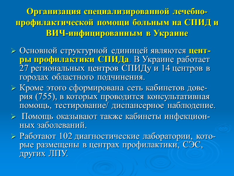 Организация специализированной лечебно-профилактической помощи больным на СПИД и ВИЧ-инфицированным в Украине  Основной структурной